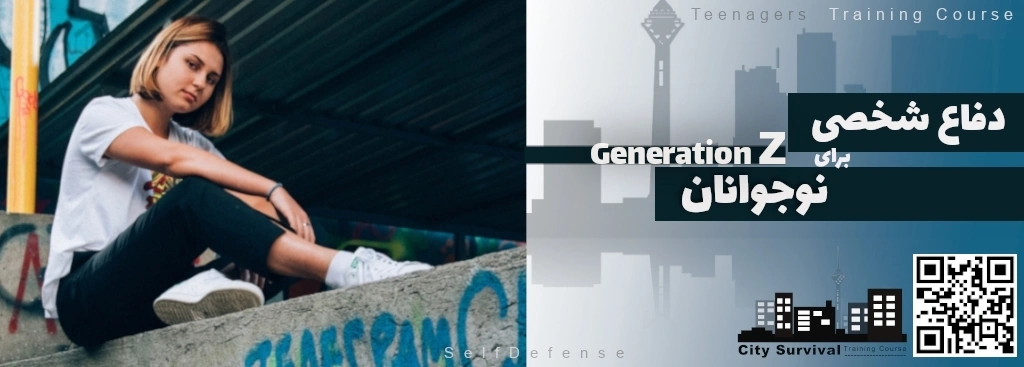 معرفی دوره دفاع شخصی نوجوانان نسل z دوره دفاع شخصی نوجوانان نسل زد